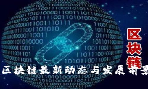台湾区块链最新动态与发展前景分析
