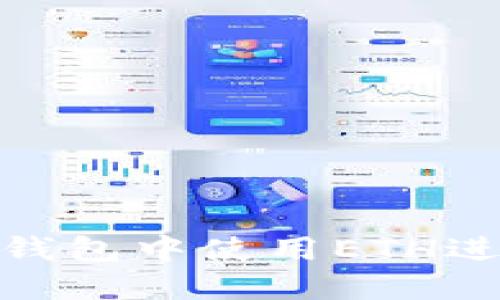 : 如何在TP钱包中使用ETH进行币种兑换