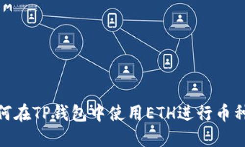 : 如何在TP钱包中使用ETH进行币种兑换