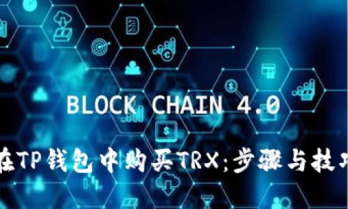 如何在TP钱包中购买TRX：步骤与技巧指南