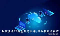 如何查看TP钱包的总余额：