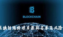 2023年区块链跑路项目最新