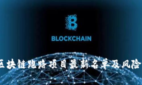 2023年区块链跑路项目最新名单及风险防范策略