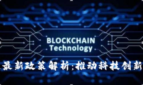 广东区块链最新政策解析：推动科技创新与经济发展