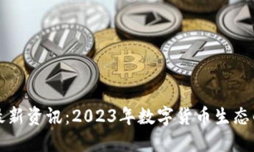 瑞波区块链最新资讯：2023年数字货币生态的重塑与发展