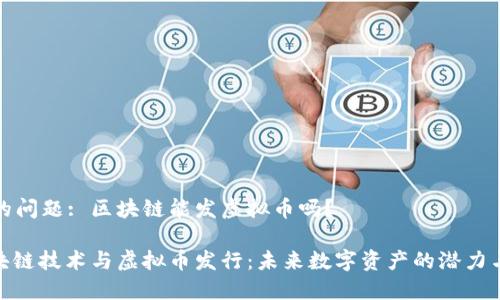 提出的问题: 区块链能发虚拟币吗？

: 区块链技术与虚拟币发行：未来数字资产的潜力与挑战