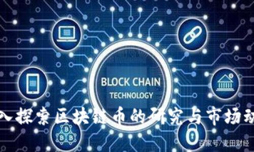 深入探索区块链币的研究与市场动态