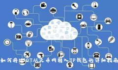 如何将USDT从火币网转入