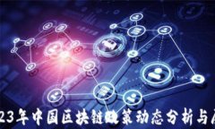 2023年中国区块链政策动态