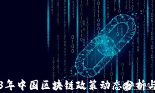 
2023年中国区块链政策动态分析与展望