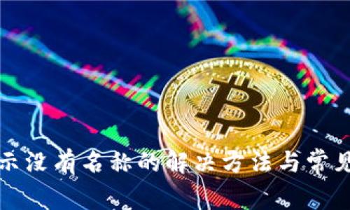 TP钱包显示没有名称的解决方法与常见问题解析