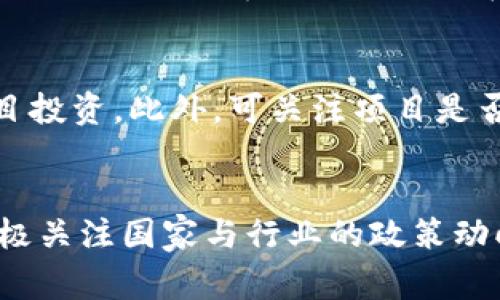 : 支持区块链与炒币：国家政策的最新动态与前景分析

关键词: 区块链, 炒币, 国家政策, 监管, 未来发展

---

国家对区块链技术的支持背景
近年来，区块链技术作为一种颠覆性的创新，受到了全球各国政府的高度重视。尤其是在金融科技、供应链管理、数据安全等多领域，区块链技术展现出了其独特的价值。然而，炒币活动，尤其是以比特币和其他山寨币为代表的数字货币交易，随着其价格的迅猛上涨，也引起了各国政府的监管关注。

许多国家意识到，区块链技术不仅能推动经济增长，还可能成为提升国家竞争力的关键因素。因此，各国政府纷纷出台相关政策，以支持区块链技术的发展。例如，中国政府在2019年提出要把区块链作为核心技术自主创新的重要方向，并鼓励各行业将其应用于更多领域。同时，中国的“十四五”规划中也强调了数字经济的重要性，暗示着国家对区块链技术的重视程度不断提高。

尽管如此，炒币活动的市场波动与其潜在的风险，使得许多国家采取了较为谨慎的态度。监管政策不断完善，以避免市场的过度投机行为。此外，各国也在调整其对炒币的态度，努力寻求区块链技术与数字货币的平衡发展。

炒币与国家政策的关系
炒币活动与国家政策之间的关系显得尤为复杂。虽然区块链技术本身受到支持，但数字货币炒作的高度投机性引发了不少担忧。许多国家担心炒币会导致金融风险，进而影响到国家经济稳定。因此，监管政策的出台正是为了减少这种风险。

例如，中国在2017年就已禁止了ICO（Initial Coin Offering）和交易所的聚合交易。尽管如此，随着技术的不断发展，中国对区块链的研究与应用仍在加速推进。其他国家，如美国和欧洲一些地区，则选择了更为温和的监管措施，以便在保护投资者的同时，鼓励区块链创新。

国家政策的意图在于界定什么是合法的数字货币交易，并厘清科技创新与资本市场之间的关系。随着全球币圈的不断发展，各国监管的趋势也在不断演变，但回归本质，能以科技创新为核心，为各种数字资产创造一个相对合理的环境仍然是目标。

国家支持区块链的成功案例
一些国家在支持区块链技术方面取得了显著成就。以新加坡为例，该国政府通过采取“科技创新”和“金融监管”的双重策略，成功促进了区块链生态系统的建设。新加坡金融管理局（MAS）积极推动区块链技术的应用，同时为初创企业提供金融科技创新补助，以鼓励区块链项目的发展。

在法国，政府同样积极拥抱区块链技术，并通过法国金融市场管理局（AMF）制定了一系列监管框架，以鼓励合理的数字资产融资。通过这些措施，法国希望在新兴的区块链市场中，能够担任领导地位，提高其全球竞争力。

此外，欧盟委员会也发布了关于数字钱包及中央银行数字货币的舆论模板，为整个EU地区的区块链技术实施提供支持。这些成功案例表明，国家层面的政策支持与监管可以有效推动区块链技术的发展，这在长远中对其经济和社会的持续影响是积极的。

炒币市场的风险与挑战
尽管炒币市场的利益吸引了众多投资者，但其中潜在的风险与挑战同样值得关注。首先，数字货币的价格波动性超乎寻常，许多投资者在短时间内面临巨大的损失。比特币等主流币种可以在24小时内出现高达20%的价格波动，这对普通投资者而言是难以承受的风险。

其次，由于炒币市场的监管尚不完善，市场缺乏透明度和安全保障，使得一些投资者容易被骗。例如，各类“虚假的投资项目”、“庞氏骗局”频频出现，导致个人和机构的资金遭受损失。

此外，炒币市场的法律风险也是不容忽视的。随着各国监管政策的不断变化，许多交易平台面临合规的挑战，可能需要对业务模式进行调整。无论是在用户信息保护、交易过程透明度等方面，相关规定都在不断地被更新和完善，投资者需要保持警惕。

未来的发展趋势
未来区块链与炒币市场的发展趋势将面临机遇与挑战并存的局面。从技术角度看，区块链技术正日趋成熟，逐步实现与传统金融体系的有效结合。同时，越来越多的企业开始尝试通过区块链技术改善其商业模式，打造更加透明和高效的供应链系统。

然而，炒币市场的未来仍然充满变数。随着各国政策的持续演变，投资者投资的风险和收益也将随之波动。因此，对于投资者而言，采取理性的投资态度、不盲目追求高回报，科研和分析自己的投资行为尤为重要。同时，加强对于市场信息与国家政策的关注，将有助于投资者作出更为合理的决策。

在这个快速变化的市场中，国家对区块链的支持以及对炒币的监管，或许将共同塑造未来数字经济的格局。通过科学的监管政策与市场导向的发展，可以期待一个更加健康和可持续的数字货币市场。

常见问题解答

1. 区块链技术与炒币有什么本质区别？
区块链技术是底层的分布式账本技术，而炒币是利用这种技术发行和交易数字货币的行为。区块链本身是一种去中心化的技术，具有透明、安全和不可篡改的特性，广泛应用于各种场景，包括金融交易、供应链管理等。而炒币则是基于这些技术进行的投资活动，通常具有更高的风险和波动性。

2. 各国如何监管炒币市场？
各国根据自身的法律体系与市场状况采取不同的监管措施。例如，中国选择了全面禁止ICO和交易所，而美国则采取更为灵活的监管模式，通过制定符合条件的加密资产监管政策，建立合规要求和交易平台准入标准。总体来看，越来越多的国家开始重视对炒币的监管，以保障投资者的权益。

3. 炒币是否真的能盈利？
炒币盈利的机会与风险并存。对于那些对市场走势有深刻理解、具备良好交易策略的投资者，能够在波动中找到机会。然而，由于市场的高度波动性，以及受到消息面和政策变化的影响，许多投资者可能会遭遇损失，因此要注意风险管理，切忌盲目跟风。

4. 区块链技术的未来前景如何？
区块链技术的未来前景被广泛看好，包括金融、制造、医疗、政府等多领域都在探索区块链应用。随着技术的发展以及各国政策的支持，区块链将可能实现与传统行业的深度融合，为社会经济的各类活动带来更高效、透明和安全的解决方案。

5. 如何判断一个炒币项目是否可靠？
判断炒币项目的可靠性需要综合多个方面的信息。例如，可以查阅项目团队的背景、项目白皮书的合理性、社区发展情况等。同时，警惕高收益承诺、缺乏透明性的项目，避免盲目投资。此外，可关注项目是否受国家监管，合规性也是一个重要判断标准。

6. 如何参与区块链技术的发展？
参与区块链技术发展的方式多种多样。可以通过学习相关知识，提升自身的技术理解；也可以参与到项目开发和社区建设中，甚至投资于有前景的区块链项目。同时，还可以积极关注国家与行业的政策动向，争取在这个创新领域中找到适合自己的发展机会。