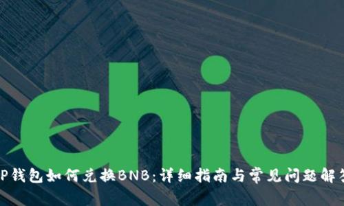 TP钱包如何兑换BNB：详细指南与常见问题解答