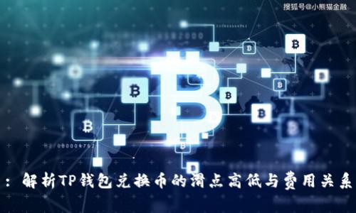 : 解析TP钱包兑换币的滑点高低与费用关系