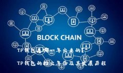 TP钱包是哪一年出来的？