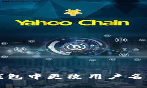 如何在TP钱包中更改用户名的详细指南