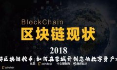 成都区块链挖币：如何在