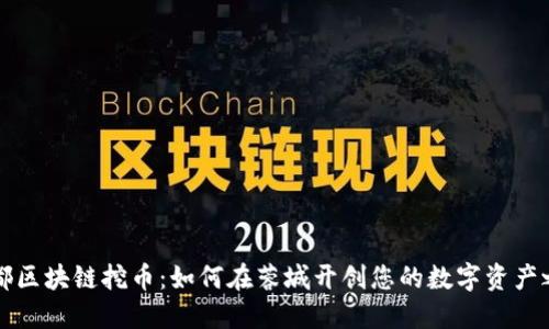 成都区块链挖币：如何在蓉城开创您的数字资产之旅