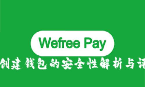 TP创建钱包的安全性解析与评估