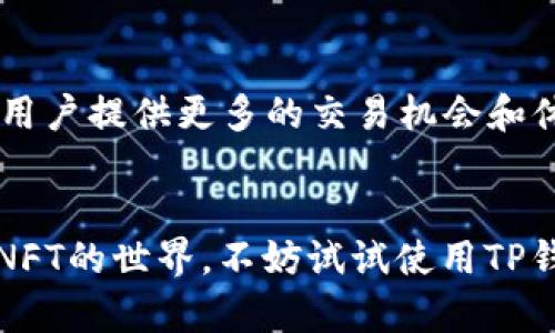   TP钱包正式上线NFT功能，助力数字资产管理！ / 

 guanjianci TP钱包，NFT，数字资产，区块链，钱包功能 /guanjianci 

引言
在数字经济蓬勃发展的今天，NFT（非同质化代币）已成为热门话题。随着NFT的广泛应用，越来越多的钱包开始支持NFT资产的管理和交易。TP钱包作为国内知名的数字资产钱包，近日也正式上线了NFT功能。这一举措不仅丰富了用户的资产管理体验，也为数字收藏品的交易提供了便利。从此，用户可以在TP钱包中方便地管理和交易自己的NFT，进一步促进了区块链技术及其应用的发展。

什么是TP钱包？
TP钱包是一款功能强大的数字资产管理工具，致力于为用户提供安全、便捷的数字资产存储服务。它支持多种主流区块链，如以太坊、币安智能链、Polygon等，为用户提供支持代币、交易和去中心化金融（DeFi）等服务的平台。TP钱包以其简洁的界面和强大的功能而受到用户的广泛欢迎。随着NFT市场的快速发展，TP钱包也在不断迭代更新，以满足用户日趋多样化的需求。

NFT的兴起与背景
NFT是指非同质化代币，代表了数字资产的唯一性和不可替代性。与传统的加密货币（如比特币、以太坊等）不同，NFT不仅仅是一种数字货币，它可以代表艺术品、音乐、视频、游戏道具等各种独特的数字内容。NFT的兴起得益于区块链技术的发展，区块链的去中心化特性保证了NFT的唯一性和不可篡改性，使得数字资产的所有权和交易记录可以公开透明的记录在链上。
随着NFT市场的逐渐成熟，越来越多的艺术家和创作者开始进入这一领域，将其作品转化为NFT进行交易。2021年，NFT市场迎来了爆发式的增长，许多NFT作品以数百万美元成交，引发了全球范围内的广泛关注。这一现象激励了更多的用户参与到NFT的创作和交易中，推动了数字艺术市场的发展。

TP钱包的NFT功能有什么优势？
TP钱包上线NFT功能后，为用户提供了更加全面的数字资产管理体验。用户可以在TP钱包中创建、管理和交易自己的NFT，享受便捷的服务。以下是TP钱包NFT功能的一些主要优势：
ul
    listrong安全性高：/strongTP钱包采用多重安全防护措施，确保用户的数字资产安全。此外，NFT资产在区块链上的独特性和透明性也为用户提供了更高的安全保障。/li
    listrong操作简单：/strongTP钱包的用户界面设计，即使是初学者也能够快速上手，轻松完成NFT的管理和交易。/li
    listrong多链支持：/strongTP钱包支持多种主流区块链，用户可以在不同的链上管理自己的NFT资产。这为用户提供了更加灵活的选择和更广阔的市场机会。/li
    listrong丰富的社区资源：/strong通过TP钱包，用户可以接入活跃的NFT社区，获取最新的市场动态和交易机会。/li
/ul

TP钱包如何使用NFT功能？
使用TP钱包的NFT功能相对简单，用户只需按照以下步骤进行操作：
ol
    li下载并安装TP钱包应用，注册账户并进行身份验证。/li
    li在钱包主界面，选择“NFT”选项，进入NFT管理页面。/li
    li在该页面，用户可以创建新的NFT或导入已有的NFT。/li
    li若要创建新的NFT，用户需要上传所需的数字文件（如图片、音频、视频等），设置相关属性并确认创建。/li
    li完成创建后，用户可以在钱包内查看自己的NFT资产，选择进行交易或转让。/li
    li如需进行交易，用户可以选择出售NFT，设置价格，并确认交易信息。TP钱包将提供相应的交易确认和记录。/li
/ol

TP钱包支持的NFT类型
在TP钱包中，用户可以管理和交易多种类型的NFT，包括但不限于：
ul
    listrong数字艺术品：/strong艺术家可以将自己的创作转化为NFT进行出售，收藏家可以通过TP钱包购买和管理心仪的数字艺术作品。/li
    listrong音乐NFT：/strong音乐创作者可以将音乐作品转化为NFT，用户可以购买这些音乐NFT，享受独特的音频体验。/li
    listrong游戏道具：/strong许多游戏公司已经开始将游戏内道具转化为NFT，玩家可以通过TP钱包购买、交易或出售这些道具。/li
    listrong虚拟世界资产：/strong一些虚拟世界平台的土地、房产等资产也可以作为NFT进行交易，提升用户在虚拟世界的体验。/li
/ul

TP钱包的用户反馈与市场反响
自TP钱包上线NFT功能以来，用户的反馈总体积极。许多用户表示，TP钱包的NFT功能使用方便，操作简单，特别适合新手。此外，TP钱包在安全性和用户体验方面的表现也得到了用户的高度认可。
在市场反响方面，TP钱包的NFT功能吸引了相当多的关注，很多数字艺术家和游戏开发者表示，希望能利用TP钱包的平台开展NFT项目。随着NFT市场的不断发展，TP钱包的市场潜力也被广泛看好。

常见问题解答

h41. TP钱包的NFT功能是否安全？/h4
TP钱包非常重视用户的资产安全。其使用的多重安全防护措施，包括了数据加密、双重身份验证等，确保用户的数字资产不受威胁。此外，所有的NFT交易记录均在区块链上公开透明，用户可以随时查看和确认自己的资产安全。

h42. 我该如何创建自己的NFT？/h4
创建NFT非常简单。用户只需在TP钱包的NFT管理页面，选择“创建NFT”，然后上传相关的数字文件，设置必要的属性和描述，最后确认创建即可。创建完成后，用户可以在钱包内查看和管理自己的NFT。

h43. TP钱包支持哪些区块链的NFT？/h4
TP钱包目前支持多种主流区块链的NFT资产管理，包括以太坊、币安智能链、Polygon等。用户可以在不同的链上创建和交易自己的NFT，享受更灵活的选择。

h44. 如何在TP钱包中交易NFT？/h4
用户在TP钱包中交易NFT非常方便。可以直接选择自己想要出售的NFT，设置价格并确定交易信息，TP钱包将自动为用户记录交易信息，确保交易的顺利进行。用户也可以通过钱包的市场功能，浏览其他用户的NFT并进行购买。

h45. NFT的交易手续费如何？/h4
TP钱包在进行NFT交易时，会收取一定的交易手续费，具体手续费的标准可能会根据不同的区块链有所变化。用户在进行交易前，可以在TP钱包内查询相关的手续费标准，以便更好地进行资产管理。

h46. TP钱包的NFT功能有哪些未来发展计划？/h4
TP钱包团队计划持续NFT功能，包括增加更多支持的区块链、丰富NFT功能、推出新的社区活动等。同时，TP钱包也希望能与更多的NFT项目合作，推动数字艺术和NFT市场的发展，为用户提供更多的交易机会和体验。

结论
TP钱包上线的NFT功能，为用户提供了更便捷的数字资产管理解决方案。随着NFT市场的发展，TP钱包作为重要的参与者，有望为用户带来更加丰富的资产体验。如果你有兴趣参与NFT的世界，不妨试试使用TP钱包，开始你的数字收藏之旅。