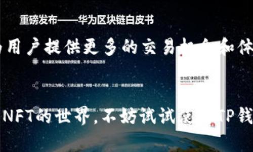   TP钱包正式上线NFT功能，助力数字资产管理！ / 

 guanjianci TP钱包，NFT，数字资产，区块链，钱包功能 /guanjianci 

引言
在数字经济蓬勃发展的今天，NFT（非同质化代币）已成为热门话题。随着NFT的广泛应用，越来越多的钱包开始支持NFT资产的管理和交易。TP钱包作为国内知名的数字资产钱包，近日也正式上线了NFT功能。这一举措不仅丰富了用户的资产管理体验，也为数字收藏品的交易提供了便利。从此，用户可以在TP钱包中方便地管理和交易自己的NFT，进一步促进了区块链技术及其应用的发展。

什么是TP钱包？
TP钱包是一款功能强大的数字资产管理工具，致力于为用户提供安全、便捷的数字资产存储服务。它支持多种主流区块链，如以太坊、币安智能链、Polygon等，为用户提供支持代币、交易和去中心化金融（DeFi）等服务的平台。TP钱包以其简洁的界面和强大的功能而受到用户的广泛欢迎。随着NFT市场的快速发展，TP钱包也在不断迭代更新，以满足用户日趋多样化的需求。

NFT的兴起与背景
NFT是指非同质化代币，代表了数字资产的唯一性和不可替代性。与传统的加密货币（如比特币、以太坊等）不同，NFT不仅仅是一种数字货币，它可以代表艺术品、音乐、视频、游戏道具等各种独特的数字内容。NFT的兴起得益于区块链技术的发展，区块链的去中心化特性保证了NFT的唯一性和不可篡改性，使得数字资产的所有权和交易记录可以公开透明的记录在链上。
随着NFT市场的逐渐成熟，越来越多的艺术家和创作者开始进入这一领域，将其作品转化为NFT进行交易。2021年，NFT市场迎来了爆发式的增长，许多NFT作品以数百万美元成交，引发了全球范围内的广泛关注。这一现象激励了更多的用户参与到NFT的创作和交易中，推动了数字艺术市场的发展。

TP钱包的NFT功能有什么优势？
TP钱包上线NFT功能后，为用户提供了更加全面的数字资产管理体验。用户可以在TP钱包中创建、管理和交易自己的NFT，享受便捷的服务。以下是TP钱包NFT功能的一些主要优势：
ul
    listrong安全性高：/strongTP钱包采用多重安全防护措施，确保用户的数字资产安全。此外，NFT资产在区块链上的独特性和透明性也为用户提供了更高的安全保障。/li
    listrong操作简单：/strongTP钱包的用户界面设计，即使是初学者也能够快速上手，轻松完成NFT的管理和交易。/li
    listrong多链支持：/strongTP钱包支持多种主流区块链，用户可以在不同的链上管理自己的NFT资产。这为用户提供了更加灵活的选择和更广阔的市场机会。/li
    listrong丰富的社区资源：/strong通过TP钱包，用户可以接入活跃的NFT社区，获取最新的市场动态和交易机会。/li
/ul

TP钱包如何使用NFT功能？
使用TP钱包的NFT功能相对简单，用户只需按照以下步骤进行操作：
ol
    li下载并安装TP钱包应用，注册账户并进行身份验证。/li
    li在钱包主界面，选择“NFT”选项，进入NFT管理页面。/li
    li在该页面，用户可以创建新的NFT或导入已有的NFT。/li
    li若要创建新的NFT，用户需要上传所需的数字文件（如图片、音频、视频等），设置相关属性并确认创建。/li
    li完成创建后，用户可以在钱包内查看自己的NFT资产，选择进行交易或转让。/li
    li如需进行交易，用户可以选择出售NFT，设置价格，并确认交易信息。TP钱包将提供相应的交易确认和记录。/li
/ol

TP钱包支持的NFT类型
在TP钱包中，用户可以管理和交易多种类型的NFT，包括但不限于：
ul
    listrong数字艺术品：/strong艺术家可以将自己的创作转化为NFT进行出售，收藏家可以通过TP钱包购买和管理心仪的数字艺术作品。/li
    listrong音乐NFT：/strong音乐创作者可以将音乐作品转化为NFT，用户可以购买这些音乐NFT，享受独特的音频体验。/li
    listrong游戏道具：/strong许多游戏公司已经开始将游戏内道具转化为NFT，玩家可以通过TP钱包购买、交易或出售这些道具。/li
    listrong虚拟世界资产：/strong一些虚拟世界平台的土地、房产等资产也可以作为NFT进行交易，提升用户在虚拟世界的体验。/li
/ul

TP钱包的用户反馈与市场反响
自TP钱包上线NFT功能以来，用户的反馈总体积极。许多用户表示，TP钱包的NFT功能使用方便，操作简单，特别适合新手。此外，TP钱包在安全性和用户体验方面的表现也得到了用户的高度认可。
在市场反响方面，TP钱包的NFT功能吸引了相当多的关注，很多数字艺术家和游戏开发者表示，希望能利用TP钱包的平台开展NFT项目。随着NFT市场的不断发展，TP钱包的市场潜力也被广泛看好。

常见问题解答

h41. TP钱包的NFT功能是否安全？/h4
TP钱包非常重视用户的资产安全。其使用的多重安全防护措施，包括了数据加密、双重身份验证等，确保用户的数字资产不受威胁。此外，所有的NFT交易记录均在区块链上公开透明，用户可以随时查看和确认自己的资产安全。

h42. 我该如何创建自己的NFT？/h4
创建NFT非常简单。用户只需在TP钱包的NFT管理页面，选择“创建NFT”，然后上传相关的数字文件，设置必要的属性和描述，最后确认创建即可。创建完成后，用户可以在钱包内查看和管理自己的NFT。

h43. TP钱包支持哪些区块链的NFT？/h4
TP钱包目前支持多种主流区块链的NFT资产管理，包括以太坊、币安智能链、Polygon等。用户可以在不同的链上创建和交易自己的NFT，享受更灵活的选择。

h44. 如何在TP钱包中交易NFT？/h4
用户在TP钱包中交易NFT非常方便。可以直接选择自己想要出售的NFT，设置价格并确定交易信息，TP钱包将自动为用户记录交易信息，确保交易的顺利进行。用户也可以通过钱包的市场功能，浏览其他用户的NFT并进行购买。

h45. NFT的交易手续费如何？/h4
TP钱包在进行NFT交易时，会收取一定的交易手续费，具体手续费的标准可能会根据不同的区块链有所变化。用户在进行交易前，可以在TP钱包内查询相关的手续费标准，以便更好地进行资产管理。

h46. TP钱包的NFT功能有哪些未来发展计划？/h4
TP钱包团队计划持续NFT功能，包括增加更多支持的区块链、丰富NFT功能、推出新的社区活动等。同时，TP钱包也希望能与更多的NFT项目合作，推动数字艺术和NFT市场的发展，为用户提供更多的交易机会和体验。

结论
TP钱包上线的NFT功能，为用户提供了更便捷的数字资产管理解决方案。随着NFT市场的发展，TP钱包作为重要的参与者，有望为用户带来更加丰富的资产体验。如果你有兴趣参与NFT的世界，不妨试试使用TP钱包，开始你的数字收藏之旅。