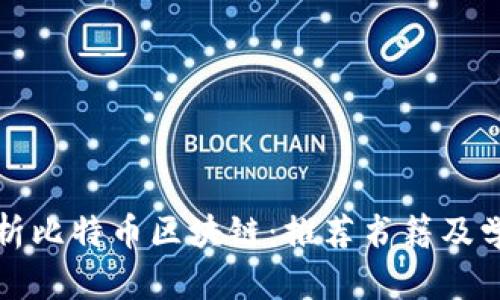 全面解析比特币区块链：推荐书籍及学习资源