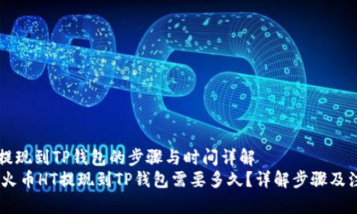 火币HT提现到TP钱包的步骤与时间详解
bianoti火币HT提现到TP钱包需要多久？详解步骤及注意事项