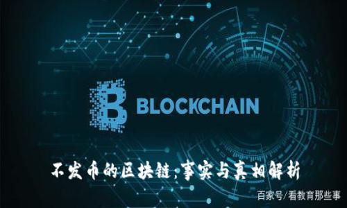 不发币的区块链：事实与真相解析