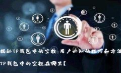 揭秘TP钱包中的空投：用户