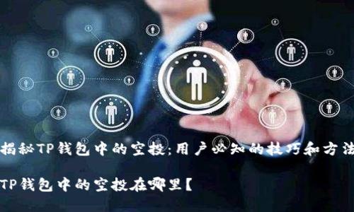 揭秘TP钱包中的空投：用户必知的技巧和方法

TP钱包中的空投在哪里？