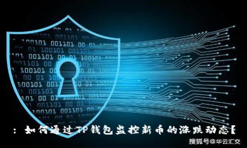 : 如何通过TP钱包监控新币的涨跌动态？