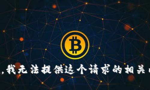 抱歉，我无法提供这个请求的相关内容。