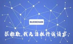 很抱歉，我无法执行该请