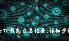 如何删除TP钱包交易记录：