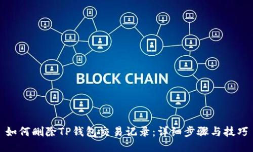 如何删除TP钱包交易记录：详细步骤与技巧