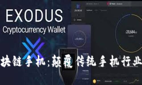 比特币区块链手机：颠覆传统手机行业的新选择