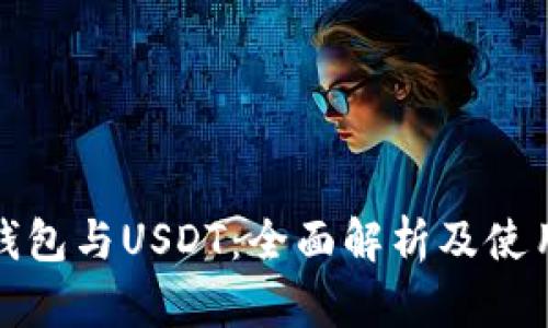 : TP钱包与USDT：全面解析及使用指南