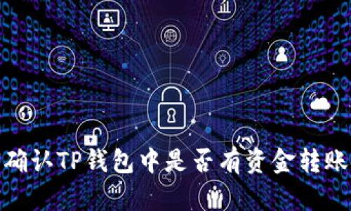 如何确认TP钱包中是否有资金转账到达