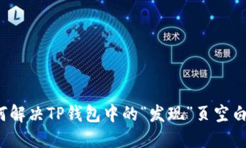  如何解决TP钱包中的“发现”页空白问题