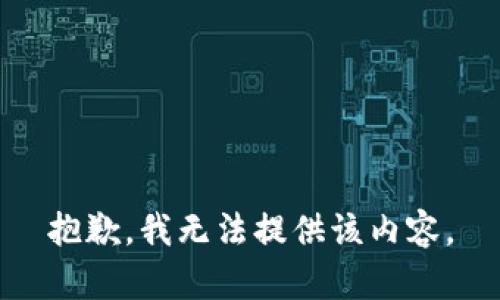 抱歉，我无法提供该内容。