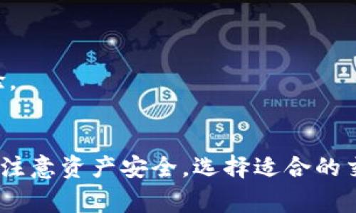 如何使用TP钱包查看线图：详尽指南与常见问题解答

TP钱包, 查看线图, 数字货币, 钱包使用, 加密资产/guanjianci

TP钱包简介
TP钱包是一款集成了多种功能的数字货币钱包，支持多种主流区块链资产管理，允许用户安全存储与交易加密货币。TP钱包为用户提供了简洁友好的界面，方便用户进行资产的管理和交易，同时也支持查看市场行情和资产的线图（K线图）。通过这些功能，TP钱包帮助用户做出更明智的投资决策。

如何查看TP钱包中的线图
查看TP钱包中的线图可以帮助用户分析市场趋势、识别价格波动和做出投资决策。以下是具体的操作步骤：
1. **下载并安装TP钱包**：首先需要在手机应用商店或者官方网站下载并安装TP钱包应用。
2. **创建或导入钱包**：使用已有的钱包助记词或者私钥导入钱包，或者根据提示创建新的钱包。
3. **选择资产**：在主界面上，用户可以查看到自己持有的各种数字资产，点击想要查看的资产。
4. **查看市场行情**：在选中资产后，通常会有一个市场行情的选项，点击进入。这里会显示该资产的当前价格、涨跌幅等信息。
5. **打开线图**：在市场行情界面中，用户可以找到“线图”或“K线图”的选项，点击后即可查看该资产的历史价格走势。用户可以选择不同的时间周期（例如，1小时、1天、1周等）来查看价格变化情况。
6. **分析线图**：用户可以依据线图的表现来分析资产的走势，例如，判断什么时候入场、出场以及是否应该继续持有。

TP钱包线图的潜在应用
线图分析是投资者在进行数字资产交易时的重要工具，TP钱包同样为用户提供这种功能。
1. **趋势分析**：通过查看线图，用户可以识别出当前市场的趋势，例如，价格是在上涨还是下跌。此信息对决定投资策略至关重要。
2. **支撑与阻力位**：线图的高低点可以帮助用户找到支撑位和阻力位，了解市场可能反转的区域。
3. **量价关系**：用户可以结合成交量来分析价格波动，了解市场参与者对某一资产的兴趣。

常见问题及详解

问题1：TP钱包如何保障用户资产安全？
TP钱包强调用户资产的安全性，通过多种措施来确保数字资产不被易损坏。首先，TP钱包采用了高强度的加密技术，对用户的信息和资产进行防护。此外，TP钱包不存储用户的私钥，私钥仅保存在用户的本地设备上，降低了在线泄露风险。
其次，TP钱包鼓励用户开启双重身份验证（2FA），为账户增加额外的安全防护。3. 另外，TP钱包的开发者定期进行审计和更新，以修复潜在的安全漏洞，确保用户资产的安全。

问题2：TP钱包的交易费用如何计算？
TP钱包的交易费用通常根据网络的拥堵程度和选择的矿工费策略进行计算。在用户进行转账操作时，系统会根据当前区块链网络的状况提示推荐的矿工费，用户可以选择默认设置或手动调整。
在选择矿工费时，用户需权衡安全性与成本。例如，选择较高的矿工费用能够加快交易确认速度，而较低的费用则可能导致交易被延迟。整体而言，TP钱包提供了灵活的费用设置，使得用户可以根据自身需求做出选择。

问题3：如果忘记TP钱包的密码，如何找回？
在TP钱包中找回密码依赖于助记词。用户在创建钱包时，会生成一组助记词，以便于日后恢复访问。如果忘记密码，可以通过助记词重置钱包。用户在重置钱包时只需要按照系统的提示输入助记词即可找回钱包访问权限。
此外，TP钱包不具有重置密码的功能，因此用户务必要妥善保管自己的助记词和密码。这也是保护用户资产安全的一种重要方式。

问题4：TP钱包支持哪些类型的数字资产？
TP钱包支持多种数字资产，主要包括主流的加密货币如比特币（BTC）、以太坊（ETH）、Ripple（XRP）等，并且还支持一些新兴的代币。用户可以通过TP钱包一站式管理多种资产，无需下载多个钱包应用，在同一平台上自由转换和管理。
新推出的资产也会逐步得到更新和支持，用户可以在TP钱包的公告或资产列表中查看最新情况。TP钱包致力于为用户提供全面的数字资产支持，方便用户投资和交易。

问题5：怎么才能在TP钱包中进行安全的交易？
在TP钱包中进行安全交易的关键在于用户的操作习惯。用户应谨慎对待收到的任何链接，避免通过不正规渠道进行的交易。同时，尽量使用官方提供的应用程序进行交易。用户还应定期更换密码，以提高账户的安全性。
此外，用户在进行转账时，需要仔细核对转账地址与金额，确保信息准确无误。可以考虑小额测试转账，确认目标地址无误后再进行大额交易。

问题6：TP钱包的用户支持服务如何？
TP钱包提供了多维度的用户支持服务，包括在线客服、社区讨论和FAQ。如果用户在使用过程中遇到问题，首先可以查阅APP内置的帮助文档与常见问题解答。
此外，TP钱包在社交媒体等平台设有官方账号，用户可以通过这些渠道与其它用户或客服进行互动，寻找解决方案。
如果问题依然没有得到解决，用户可以通过APP中的反馈功能提交工单，客服团队会在规定时间内给予回复。TP钱包尽力确保用户的问题能够及时解决，以提升用户体验。

总结
TP钱包作为一种便捷安全的数字资产解决方案，不仅提供了资产存储和交易功能，更让用户能够通过线图分析市场，做出更明智的投资决策。在使用过程中，用户应时刻注意资产安全，选择适合的交易策略以及合理使用钱包的各项功能。继续关注TP钱包的更新与动态，进一步了解数字资产的变化与机会，将有助于用户在加密货币的世界中获得更好的体验和收益。