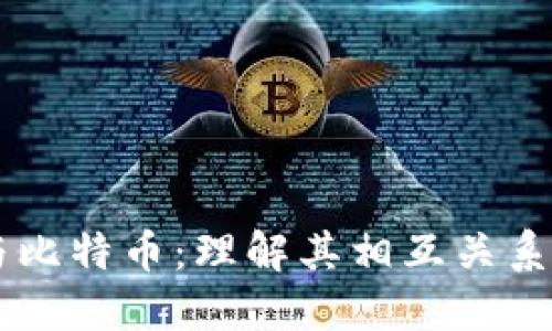 区块链与比特币：理解其相互关系和影响力