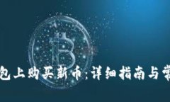 如何在TP钱包上购买新币：