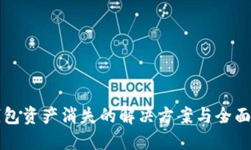 TP钱包资产消失的解决方案与全面指南