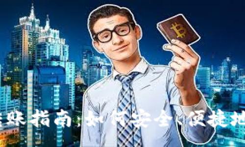 :
t p钱包跨链转账指南：如何安全、便捷地进行跨链转账