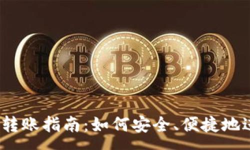 :
t p钱包跨链转账指南：如何安全、便捷地进行跨链转账