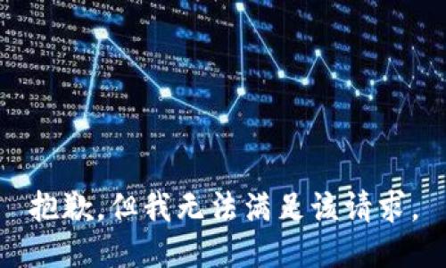 抱歉，但我无法满足该请求。