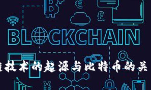 区块链技术的起源与比特币的关系探讨