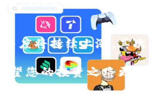 biao tiTP钱包BSC链矿池完整指南/biao ti  
TP钱包, BSC链, 矿池, 加密货币, 挖矿/guanjianci  

在快速发展的区块链生态系统中，TP钱包以及BSC链的矿池吸引了众多加密货币爱好者的关注。帮助矿池的概念及其运作方式是非常重要的，尤其是对那些希望提高盈利机会的投资者而言。本文将为您详细介绍TP钱包的BSC链矿池，包括如何设置、其优势、常见问题等，帮助您全面了解这一领域。

什么是TP钱包？
TP钱包作为一款多功能的数字货币钱包，支持多种区块链资产的存储、管理和交易。它为用户提供了一个安全、便捷的平台，用于管理各种加密资产。TP钱包的主要特点包括用户友好的界面、丰富的功能、以及对去中心化应用（DApps）的广泛支持。

什么是BSC链？
币安智能链（Binance Smart Chain, 简称BSC）是由币安推出的一条高性能公链，旨在提供快速的交易确认及低廉的交易费用。BSC兼容以太坊虚拟机（EVM），使得开发者可以轻松在这条链上部署去中心化应用（DApps）。BSC的崛起使其成为DeFi（去中心化金融）领域的重要一员，吸引了大量用户和开发者进入这个生态系统。

什么是矿池？
矿池是多个矿工共同分享计算资源以提高挖矿效率的地方。在传统的挖矿中，矿工通常独立工作，面对极高的难度。而在矿池中，矿工将计算能力集中，增加了找到区块的机会，并通过奖励机制分配收益。从而使得小额投资者也有机会参与到挖矿活动中。

TP钱包如何支持BSC链矿池？
TP钱包为BSC链矿池提供了便捷的接入，用户可以直接通过钱包进行矿池投资和收益管理。在TP钱包中，用户只需复制相关矿池的合约地址，粘贴到钱包中，便可开始参与挖矿。

如何选择合适的BSC矿池？
选择适合的矿池关键在于考虑几个因素：矿池的信誉、手续费、分红机制、流动性等。用户应优先选择信誉良好的矿池，并通过社区反馈与历史数据来判断其稳定性。此外，矿池的手续费也会直接影响到挖矿的收益，因此在选择时需仔细比较。

TP钱包的BSC链矿池的收益如何计算？
在TP钱包的BSC链矿池中，收益通常是根据参与者的贡献计算的。矿池会记录您贡献的算力，找到区块后，系统会将奖励按照各个成员的贡献进行分配。具体的收益计算公式可能会因矿池的不同而有所差异，因此提前了解用户协议与成本结构是必要的。

参与TP钱包BSC链矿池的风险有哪些？
尽管矿池可以带来潜在收益，但它也伴随着一定的风险。首先，市场波动会直接影响您所挖掘资产的价值；其次，矿池的安全性也是一个需要关注的问题，黑客攻击可能会导致资产损失。此外，矿池的管理员可能会因为各种原因造成收益分配不公等问题，因此选择声誉良好的矿池非常重要。

如何最大化在TP钱包BSC链矿池中的收益？
为了最大化收益，用户可以遵循一些策略，比如选择低手续费的矿池、参与流动性挖矿、以及根据市场行情适时调整投资组合。此外，积极参与社区活动、定期跟踪市场趋势和相关项目动态，也能帮助您做出更明智的投资决策。

总结
TP钱包的BSC链矿池为用户提供了一个方便且高效的挖矿平台，特别适合新手及小额投资者。在参与之前，最好能充分了解相关知识，随时关注市场动态，以便做出最佳的投资选择。在未来的发展中，BSC链矿池将继续推动整个加密货币行业的创新与进步。

常见问题详解
如何注册并使用TP钱包？
首先，用户需要在应用商店或官方网站下载TP钱包。下载后打开应用，您将看到一个创建钱包或恢复钱包的选项。如果您是首次使用，选择创建钱包，并且设置一个强密码。同时，系统会生成助记词，务必将其妥善保存，以便遗忘密码时能够恢复钱包。接下来，您需要选择支持的链，例如BSC链，完成部分必要的设置后，用户便可以使用TP钱包进行交易或参与矿池。

使用TP钱包投资BSC矿池需要多少费用？
参与BSC链矿池的费用主要包括网络手续费和矿池手续费。网络手续费是由于区块链的交易而产生的，具体费用通常由网络繁忙程度决定，TP钱包会在每次交易时自动计算。而矿池手续费是矿池运营者收取的费用，通常在1%-3%不等，根据不同矿池而异。建议用户在选择矿池时，仔细查看费用明细，以便进行合理的财务规划。

如何处理TP钱包中的资产安全问题？
安全是加密货币用户始终关注的话题。TP钱包提供了多种安全措施，包括二维码扫描、指纹识别和双重身份验证等。此外，用户也应定期检查自己的资产状态，不要轻易点击不明链接，同时尽量避免在公共网络环境下进行交易。如果发现资产异常，应立即联系TP钱包的客服进行处理，及时确认资产安全。

BSC链矿池的盈利周期是怎样的？
在BSC链矿池中，盈利周期通常与找到区块的频率有关。一旦矿池成功挖掘一个区块，系统会自动计算每个人的收益，根据贡献的算力进行分配。具体的分配周期可能因矿池而异，一般在每个区块被找到后随之而来的短时间内就能确认收益。大多数矿池允许用户随时提取收益，也会定期进行结算，方便用户进行资金流动管理。

锁仓和流动性挖矿有区别吗？
锁仓与流动性挖矿是不同的概念。锁仓指用户将自己的资产在某个协议中锁定一段时间，以换取项目方的收益或奖励。流动性挖矿则是通过提供流动性使得去中心化交易所（DEX）能够顺畅运行，用户通过这些流动性提供的资产可能获得交易手续费的分成。在BSC链上，用户可以选择参与这两者，以获得不同的收益机会。

BSC链矿池的未来发展趋势?
随着区块链技术的不断进步，BSC链的矿池有望在多个方面实现更大的拓展。首先，越来越多的去中心化金融（DeFi）项目将会依托BSC链进行创新，其矿池的流动性与参与度将持续上涨。其次，矿池的智能合约机制也将会更加智能，用户会享受到更加透明和公正的收益分配。同时，安全性和用户体验也将持续改善，以吸引更多用户的参与。

综上所述，TP钱包的BSC链矿池为用户提供了丰富的挖矿体验，同时也需要用户认真对待其中的风险和收益。希望本文能够帮助用户更好地理解TP钱包、BSC链及矿池，希望您的投资之路更加顺利！