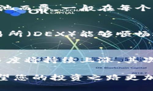 biao tiTP钱包BSC链矿池完整指南/biao ti  
TP钱包, BSC链, 矿池, 加密货币, 挖矿/guanjianci  

在快速发展的区块链生态系统中，TP钱包以及BSC链的矿池吸引了众多加密货币爱好者的关注。帮助矿池的概念及其运作方式是非常重要的，尤其是对那些希望提高盈利机会的投资者而言。本文将为您详细介绍TP钱包的BSC链矿池，包括如何设置、其优势、常见问题等，帮助您全面了解这一领域。

什么是TP钱包？
TP钱包作为一款多功能的数字货币钱包，支持多种区块链资产的存储、管理和交易。它为用户提供了一个安全、便捷的平台，用于管理各种加密资产。TP钱包的主要特点包括用户友好的界面、丰富的功能、以及对去中心化应用（DApps）的广泛支持。

什么是BSC链？
币安智能链（Binance Smart Chain, 简称BSC）是由币安推出的一条高性能公链，旨在提供快速的交易确认及低廉的交易费用。BSC兼容以太坊虚拟机（EVM），使得开发者可以轻松在这条链上部署去中心化应用（DApps）。BSC的崛起使其成为DeFi（去中心化金融）领域的重要一员，吸引了大量用户和开发者进入这个生态系统。

什么是矿池？
矿池是多个矿工共同分享计算资源以提高挖矿效率的地方。在传统的挖矿中，矿工通常独立工作，面对极高的难度。而在矿池中，矿工将计算能力集中，增加了找到区块的机会，并通过奖励机制分配收益。从而使得小额投资者也有机会参与到挖矿活动中。

TP钱包如何支持BSC链矿池？
TP钱包为BSC链矿池提供了便捷的接入，用户可以直接通过钱包进行矿池投资和收益管理。在TP钱包中，用户只需复制相关矿池的合约地址，粘贴到钱包中，便可开始参与挖矿。

如何选择合适的BSC矿池？
选择适合的矿池关键在于考虑几个因素：矿池的信誉、手续费、分红机制、流动性等。用户应优先选择信誉良好的矿池，并通过社区反馈与历史数据来判断其稳定性。此外，矿池的手续费也会直接影响到挖矿的收益，因此在选择时需仔细比较。

TP钱包的BSC链矿池的收益如何计算？
在TP钱包的BSC链矿池中，收益通常是根据参与者的贡献计算的。矿池会记录您贡献的算力，找到区块后，系统会将奖励按照各个成员的贡献进行分配。具体的收益计算公式可能会因矿池的不同而有所差异，因此提前了解用户协议与成本结构是必要的。

参与TP钱包BSC链矿池的风险有哪些？
尽管矿池可以带来潜在收益，但它也伴随着一定的风险。首先，市场波动会直接影响您所挖掘资产的价值；其次，矿池的安全性也是一个需要关注的问题，黑客攻击可能会导致资产损失。此外，矿池的管理员可能会因为各种原因造成收益分配不公等问题，因此选择声誉良好的矿池非常重要。

如何最大化在TP钱包BSC链矿池中的收益？
为了最大化收益，用户可以遵循一些策略，比如选择低手续费的矿池、参与流动性挖矿、以及根据市场行情适时调整投资组合。此外，积极参与社区活动、定期跟踪市场趋势和相关项目动态，也能帮助您做出更明智的投资决策。

总结
TP钱包的BSC链矿池为用户提供了一个方便且高效的挖矿平台，特别适合新手及小额投资者。在参与之前，最好能充分了解相关知识，随时关注市场动态，以便做出最佳的投资选择。在未来的发展中，BSC链矿池将继续推动整个加密货币行业的创新与进步。

常见问题详解
如何注册并使用TP钱包？
首先，用户需要在应用商店或官方网站下载TP钱包。下载后打开应用，您将看到一个创建钱包或恢复钱包的选项。如果您是首次使用，选择创建钱包，并且设置一个强密码。同时，系统会生成助记词，务必将其妥善保存，以便遗忘密码时能够恢复钱包。接下来，您需要选择支持的链，例如BSC链，完成部分必要的设置后，用户便可以使用TP钱包进行交易或参与矿池。

使用TP钱包投资BSC矿池需要多少费用？
参与BSC链矿池的费用主要包括网络手续费和矿池手续费。网络手续费是由于区块链的交易而产生的，具体费用通常由网络繁忙程度决定，TP钱包会在每次交易时自动计算。而矿池手续费是矿池运营者收取的费用，通常在1%-3%不等，根据不同矿池而异。建议用户在选择矿池时，仔细查看费用明细，以便进行合理的财务规划。

如何处理TP钱包中的资产安全问题？
安全是加密货币用户始终关注的话题。TP钱包提供了多种安全措施，包括二维码扫描、指纹识别和双重身份验证等。此外，用户也应定期检查自己的资产状态，不要轻易点击不明链接，同时尽量避免在公共网络环境下进行交易。如果发现资产异常，应立即联系TP钱包的客服进行处理，及时确认资产安全。

BSC链矿池的盈利周期是怎样的？
在BSC链矿池中，盈利周期通常与找到区块的频率有关。一旦矿池成功挖掘一个区块，系统会自动计算每个人的收益，根据贡献的算力进行分配。具体的分配周期可能因矿池而异，一般在每个区块被找到后随之而来的短时间内就能确认收益。大多数矿池允许用户随时提取收益，也会定期进行结算，方便用户进行资金流动管理。

锁仓和流动性挖矿有区别吗？
锁仓与流动性挖矿是不同的概念。锁仓指用户将自己的资产在某个协议中锁定一段时间，以换取项目方的收益或奖励。流动性挖矿则是通过提供流动性使得去中心化交易所（DEX）能够顺畅运行，用户通过这些流动性提供的资产可能获得交易手续费的分成。在BSC链上，用户可以选择参与这两者，以获得不同的收益机会。

BSC链矿池的未来发展趋势?
随着区块链技术的不断进步，BSC链的矿池有望在多个方面实现更大的拓展。首先，越来越多的去中心化金融（DeFi）项目将会依托BSC链进行创新，其矿池的流动性与参与度将持续上涨。其次，矿池的智能合约机制也将会更加智能，用户会享受到更加透明和公正的收益分配。同时，安全性和用户体验也将持续改善，以吸引更多用户的参与。

综上所述，TP钱包的BSC链矿池为用户提供了丰富的挖矿体验，同时也需要用户认真对待其中的风险和收益。希望本文能够帮助用户更好地理解TP钱包、BSC链及矿池，希望您的投资之路更加顺利！